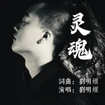 灵魂封面