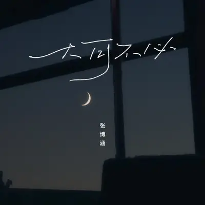 大可不必（伴奏）封面