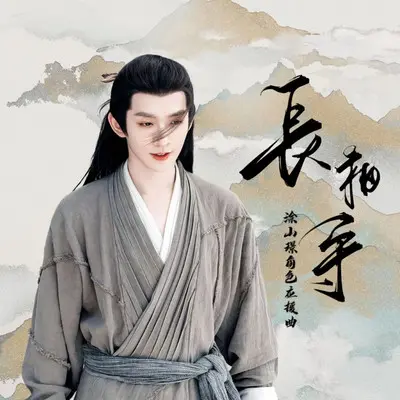 长相守封面