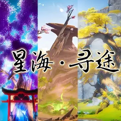 星海寻途 - 陈泇伊 / 一颗狼星封面