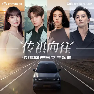 传祺向往 - 袁娅维TIA RAY / 张远 / 柳爽 / 温奕心封面