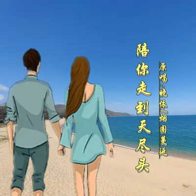 陪你走到天尽头DJ(对唱版)封面