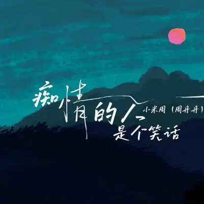 痴情的人是个笑话（DJ Eva版）封面