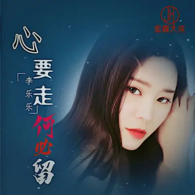 心要走何必留封面