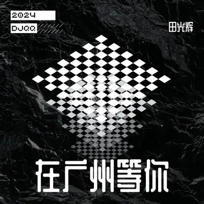 在广州等你2024（ DJQQ）封面