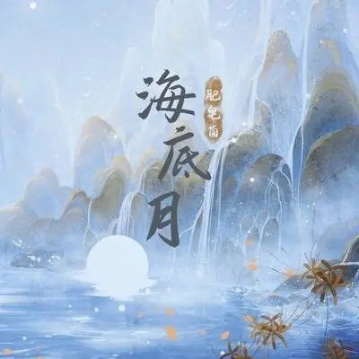 海底月 (伴奏) - 国风集 / 肥皂菌丨珉珉的猫咪丨封面