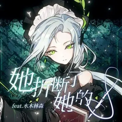 她折断了她的笔（伴奏）封面
