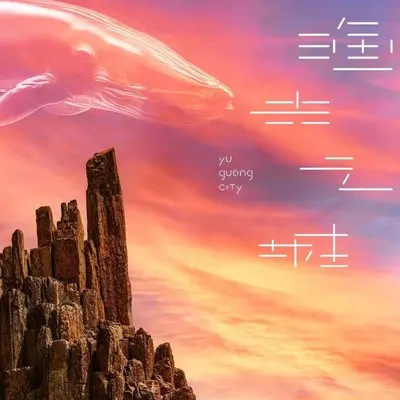 海啸 - 张渠封面