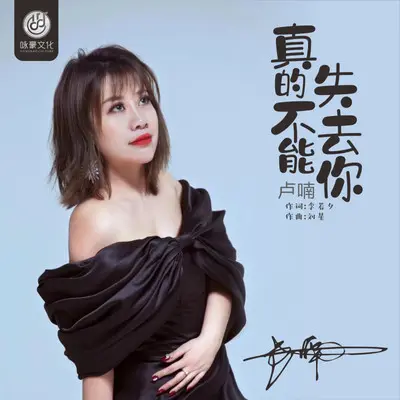 真的不能失去你（dj默涵版）封面