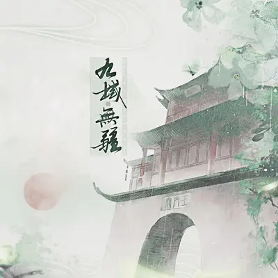 九域无疆封面