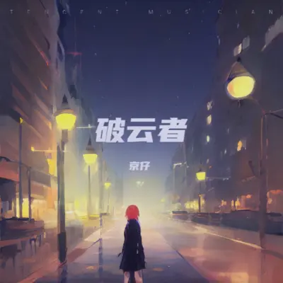 破云者 - 京仔封面