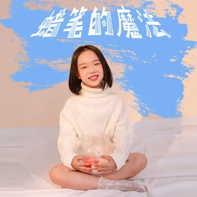 蜡笔的魔法封面
