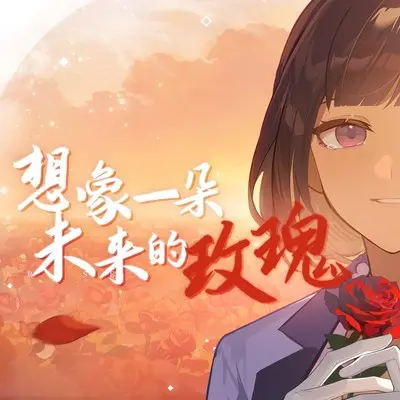 想象一朵未来的玫瑰（《崩坏：星穹铁道》2024生日会同人曲） - 云之泣封面