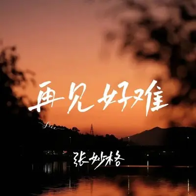 再见好难封面