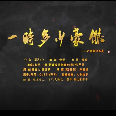 一时多少豪杰（纯歌版）——【收录于专辑《依稀故人来》】 - NL不分 / 阿睿凌霓剑裳封面