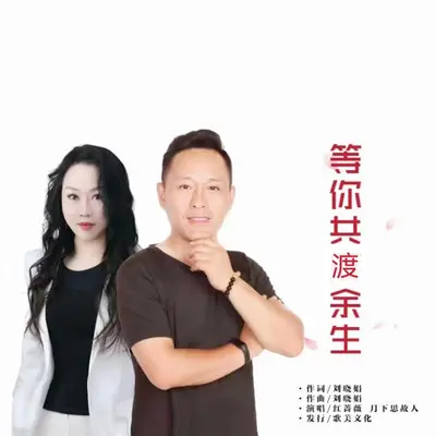 等你共渡余生（对唱版）（伴奏）封面