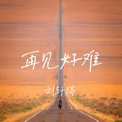再见好难（DJ版）封面