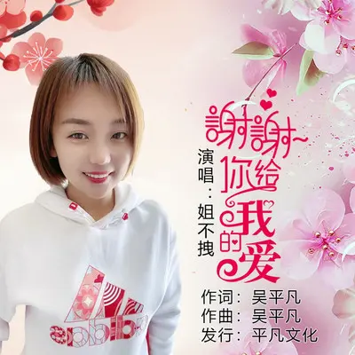 谢谢你给我的爱封面