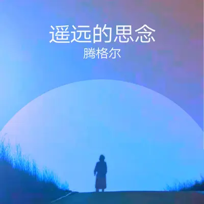 遥远的思念 - 腾格尔封面