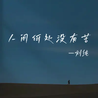 人间何处没有苦（伴奏）封面