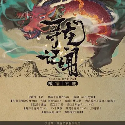 寻龙记闻 (伴奏) - 案香书颖 / 哦漏 / 玄觞封面