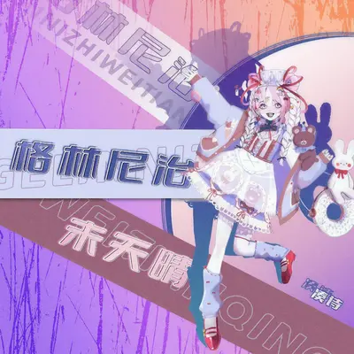 格林尼治未天晴封面
