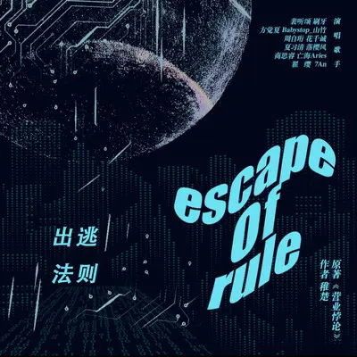 出逃法则 - 7An / Babystop_山竹 / 刷牙 / 花千诚 / 落樱风 / 亡海Aries / 秃鹫三冈 / 了睡安晚封面