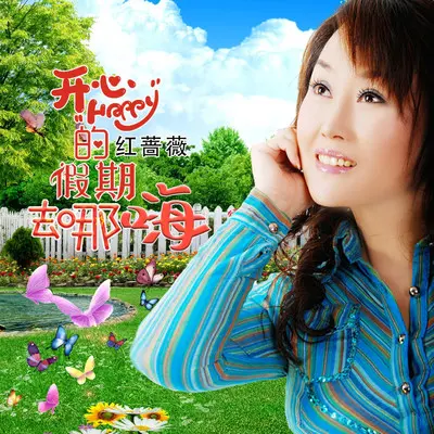 开心的假期去哪嗨（DJ版）（伴奏）封面