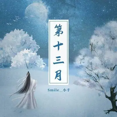 第十三月封面