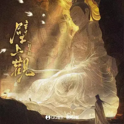 壁上观（男生版） - 赵太阳 / 听潮阁封面