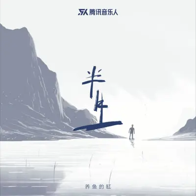 半生封面