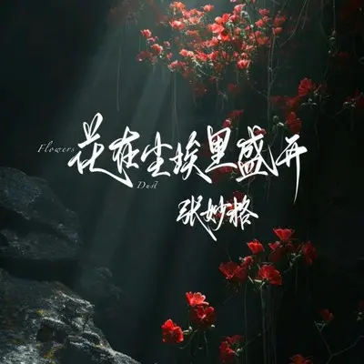 花在尘埃里盛开封面