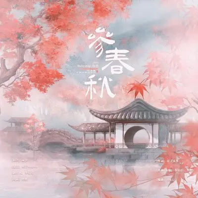 参春秋 - 予你诗话 / Babystop_山竹封面