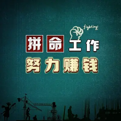 拼命工作 努力赚钱（伴奏）封面