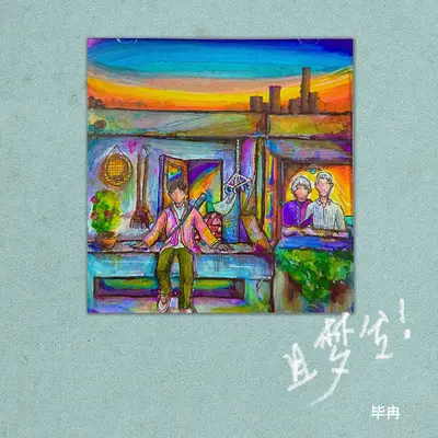 蚯蚓 - 毕冉封面