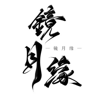 镜月缘 - NL不分 / 李清轮封面