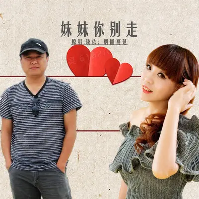 妹妹你别走(对唱版) - 晓依 / 烟圈蔓延封面