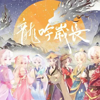 龙吟岁长 剧情歌完整版封面