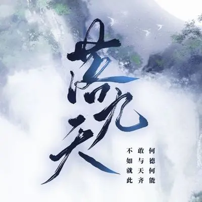 落九天封面
