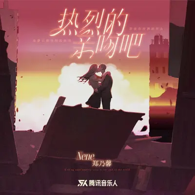 热烈的亲吻吧（伴奏）封面