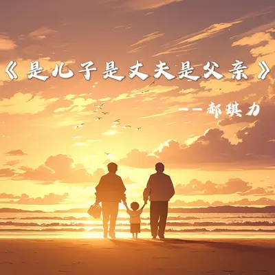是儿子是丈夫是父亲封面