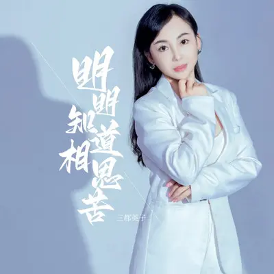 明明知道相思苦（伴奏） - 三都英子封面