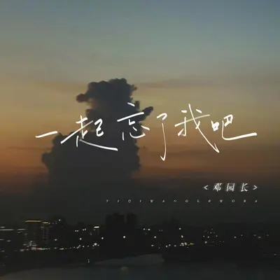 一起忘了我吧封面