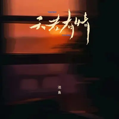 天若有情（宿命版）封面