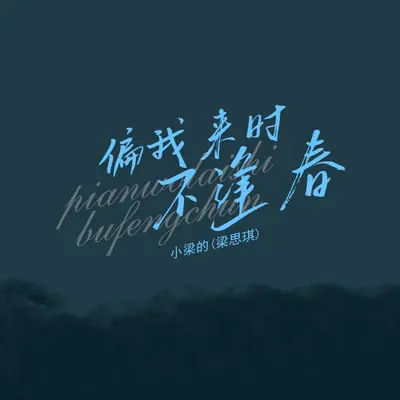 偏我来时不逢春 - 小梁的（梁思琪）封面