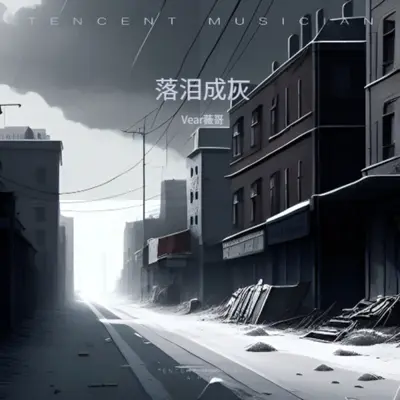 落泪成灰封面