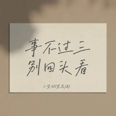 事不过三别回头看封面