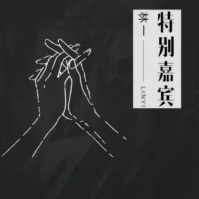 特别嘉宾（伴奏）封面