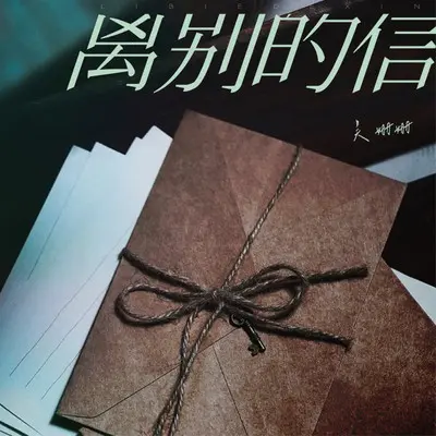 离别的信（Live合唱版）封面