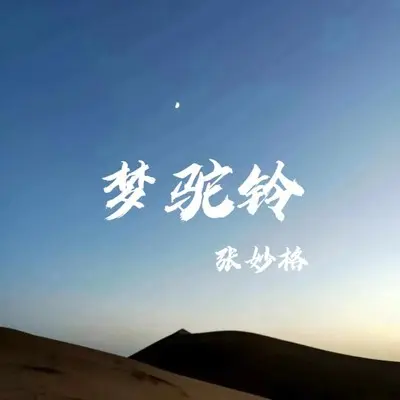 梦驼铃封面